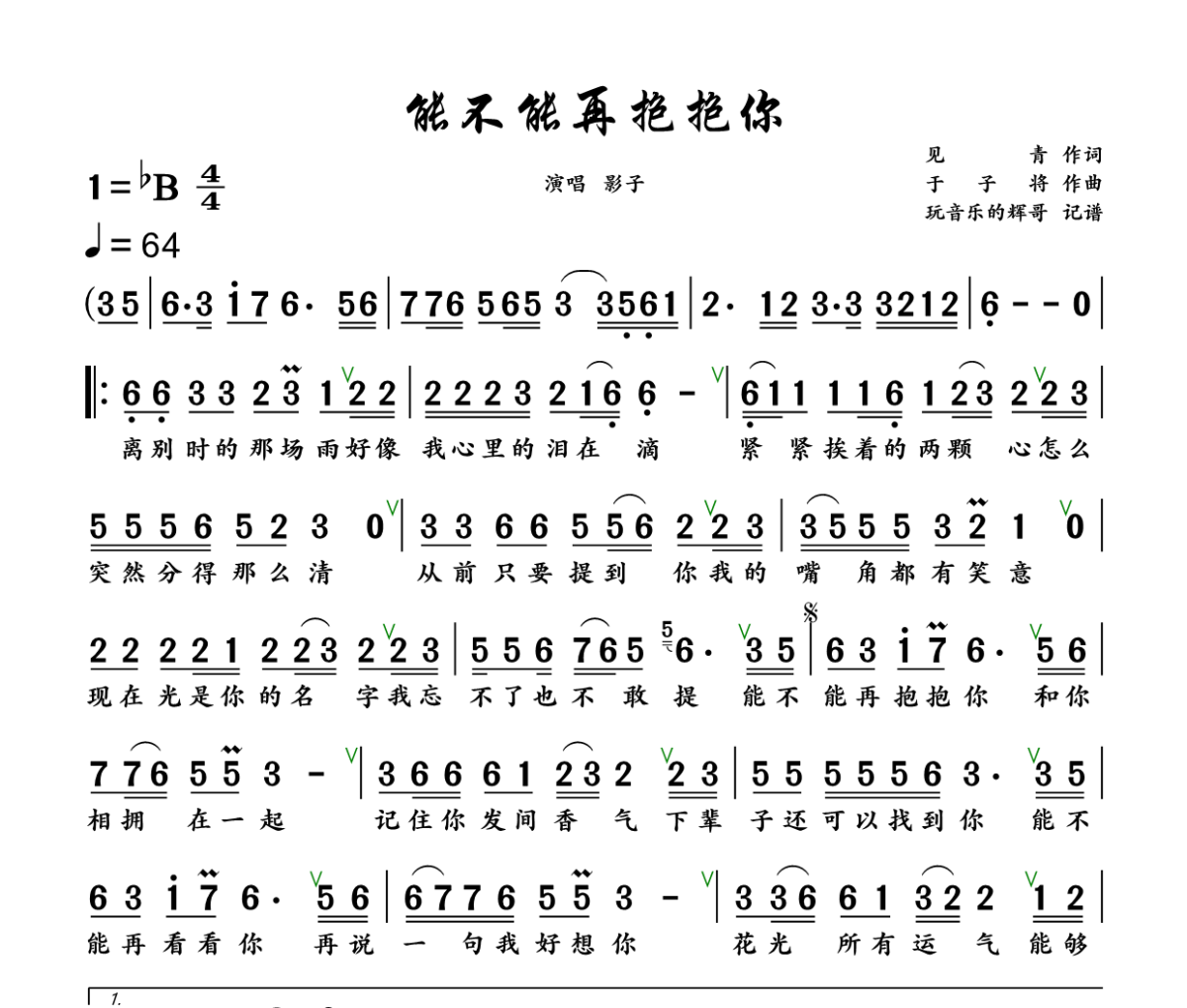 能不能再抱抱你简谱 影子《能不能再抱抱你》简谱+动态视频降B调