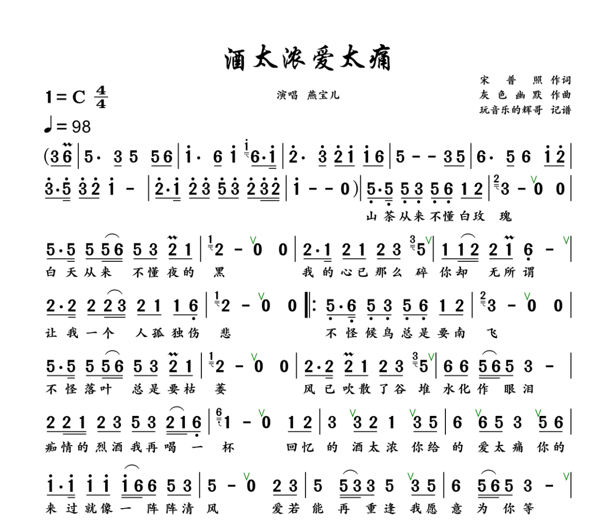 酒太浓爱太痛简谱 燕宝儿《酒太浓爱太痛》简谱+动态视频C调