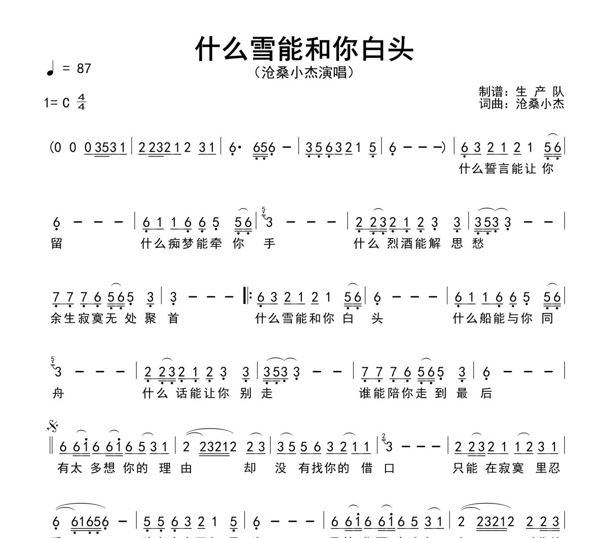 什么雪能和你白头简谱 沧桑小杰《什么雪能和你白头》简谱C调
