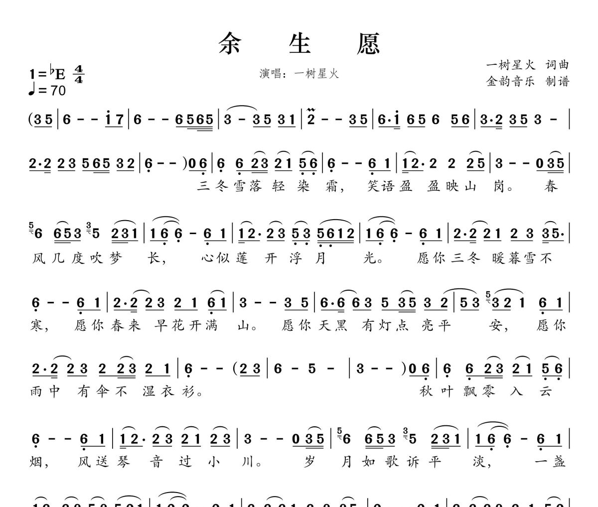 余生愿简谱 一树星火《余生愿》简谱降E调