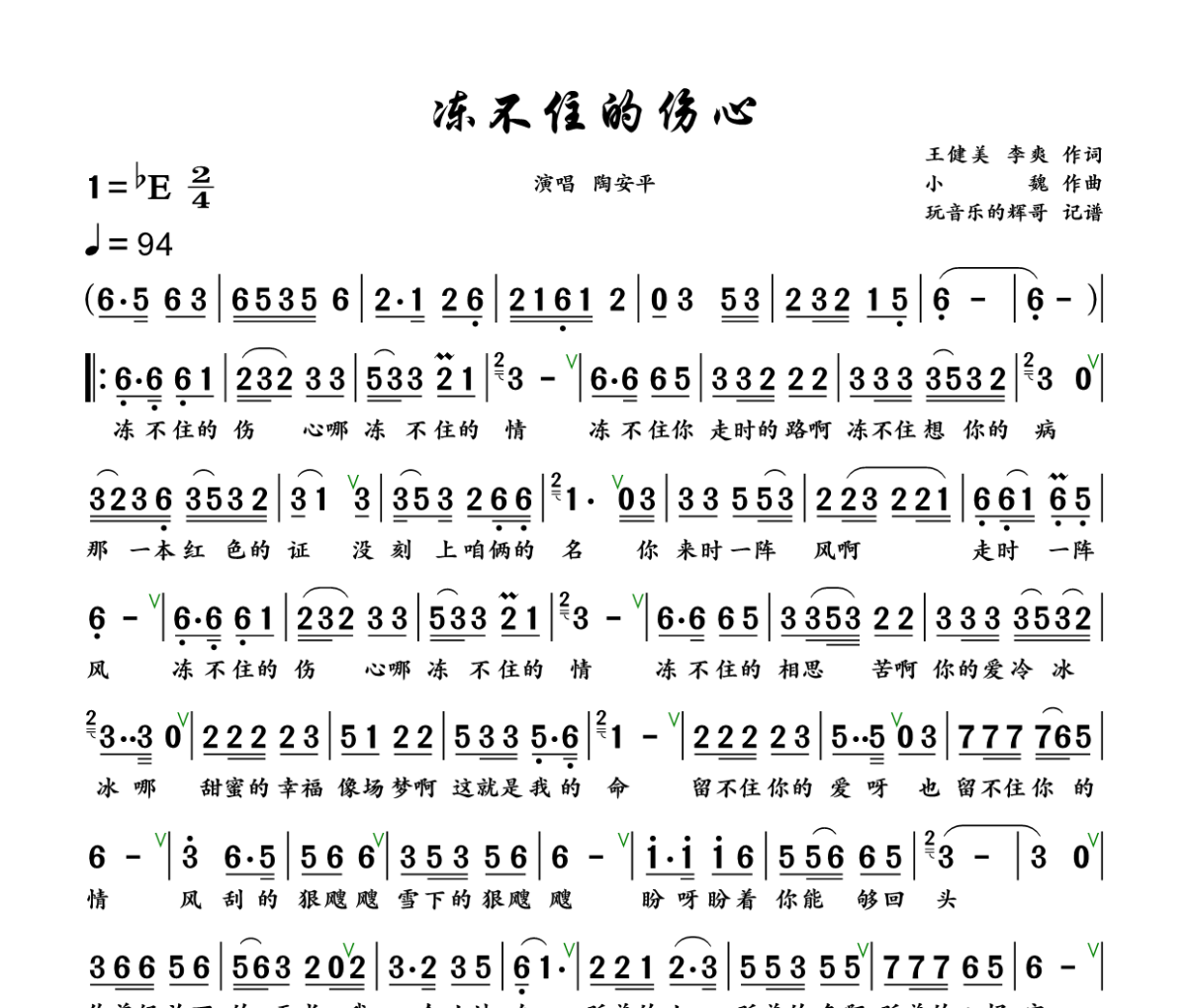 冻不住的伤心简谱 陶安平《冻不住的伤心》简谱+动态视频降E调