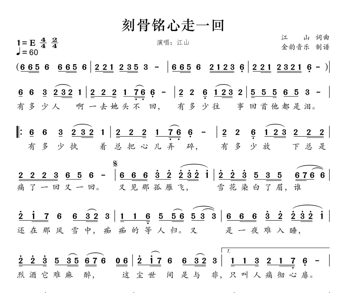 刻骨铭心走一回简谱 江山-刻骨铭心走一回简谱E调