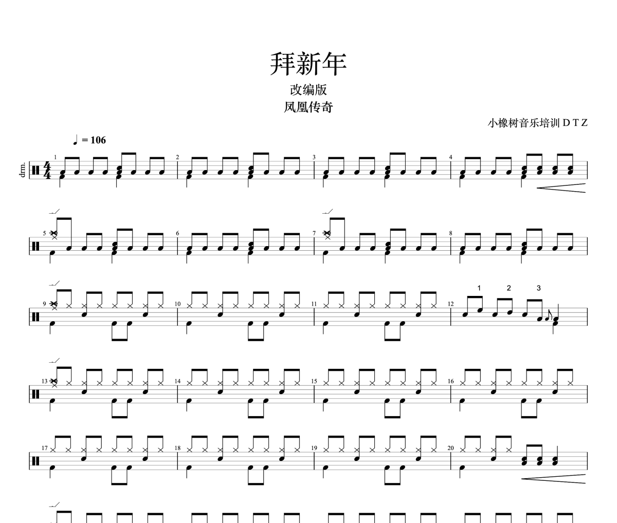 拜新年鼓谱 凤凰传奇《拜新年》(改编版)架子鼓|爵士鼓|鼓谱+动态视频