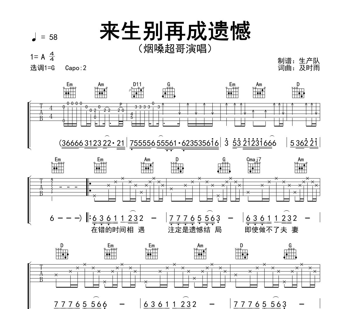 来生别再成遗憾吉他谱 烟嗓超哥《来生别再成遗憾》六线谱G调吉他谱