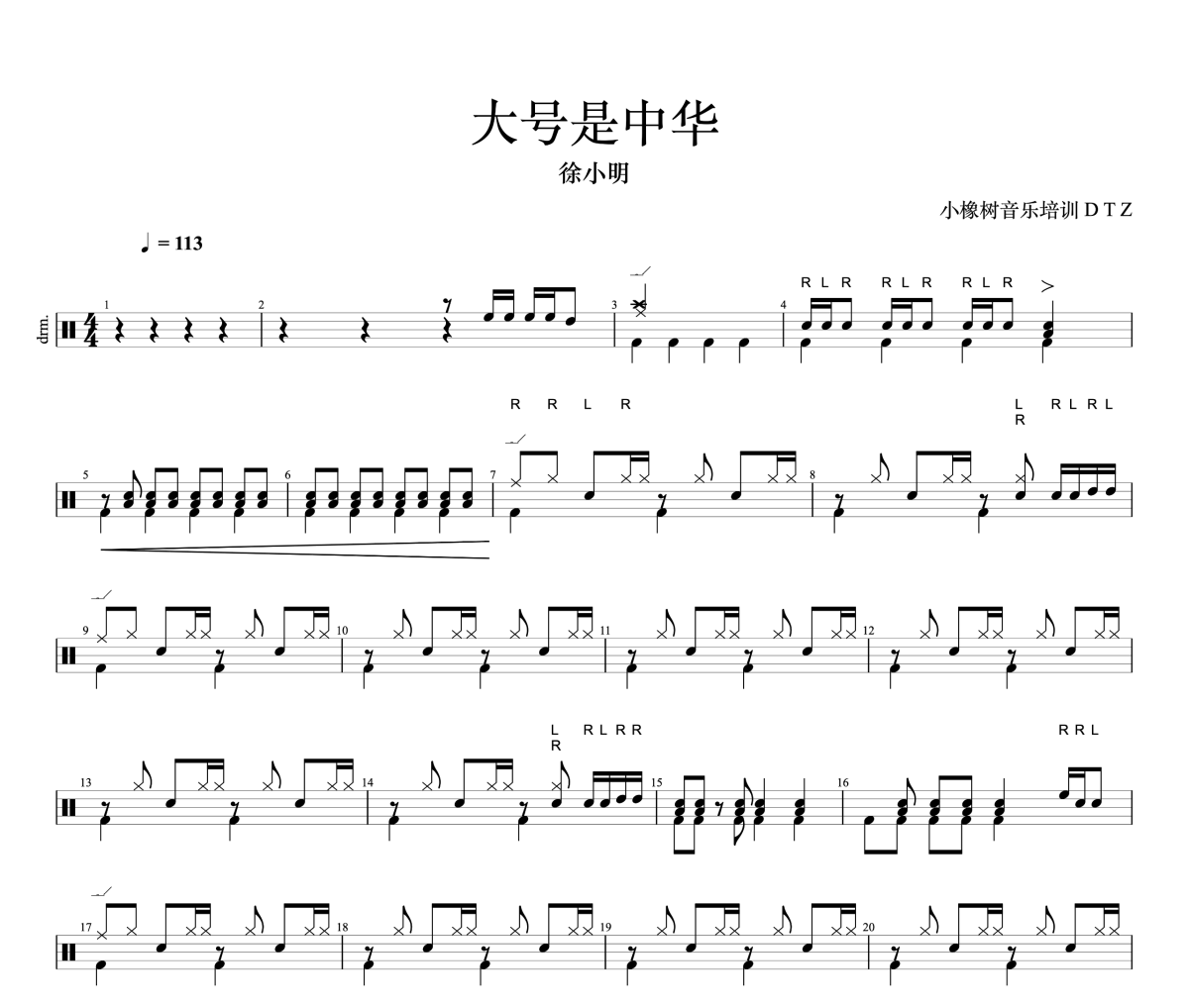 大号是中华鼓谱 徐小明《大号是中华》(星概念版)架子鼓|爵士鼓|鼓谱+动态视频