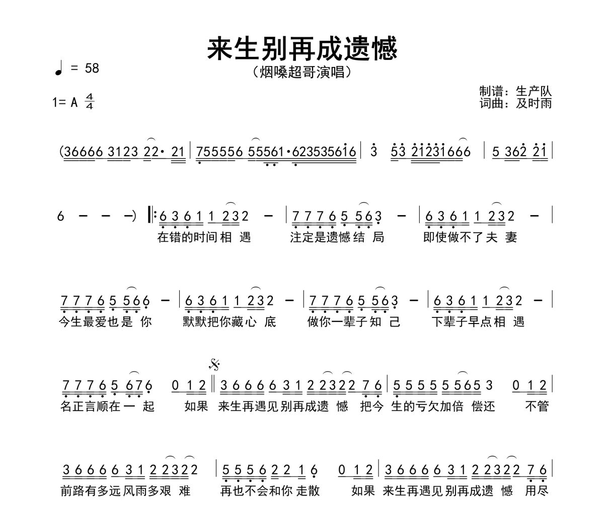 来生别再成遗憾简谱 烟嗓超哥-来生别再成遗憾简谱A调