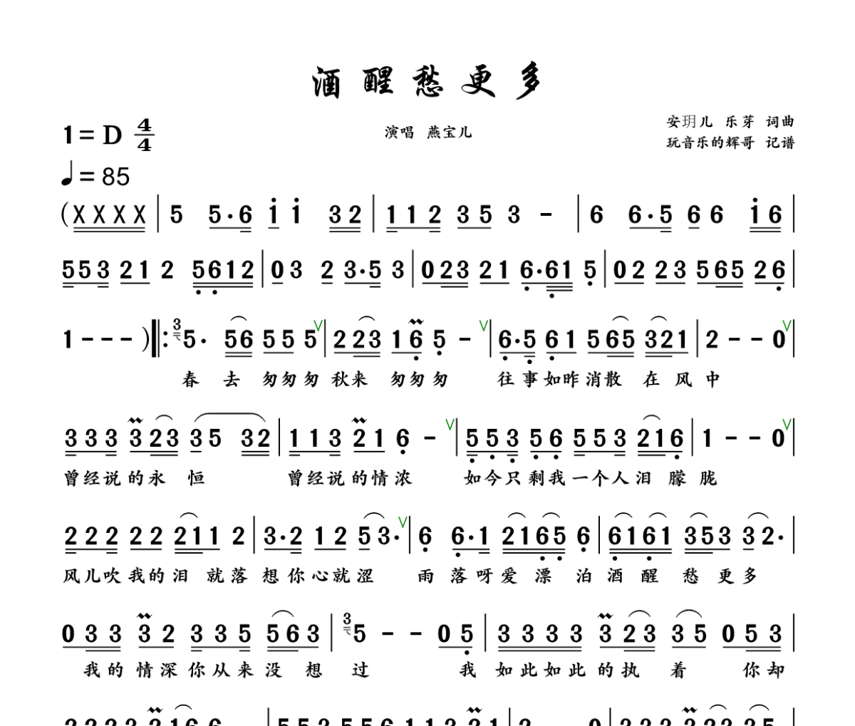 酒醒愁更多简谱 燕宝儿《酒醒愁更多》简谱+动态视频D调