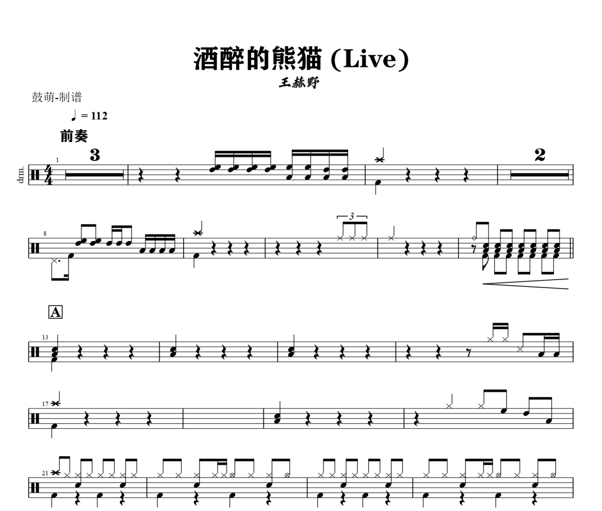 酒醉的熊猫 鼓谱 王赫野-酒醉的熊猫(Live)架子鼓|爵士鼓|鼓谱+动态视频