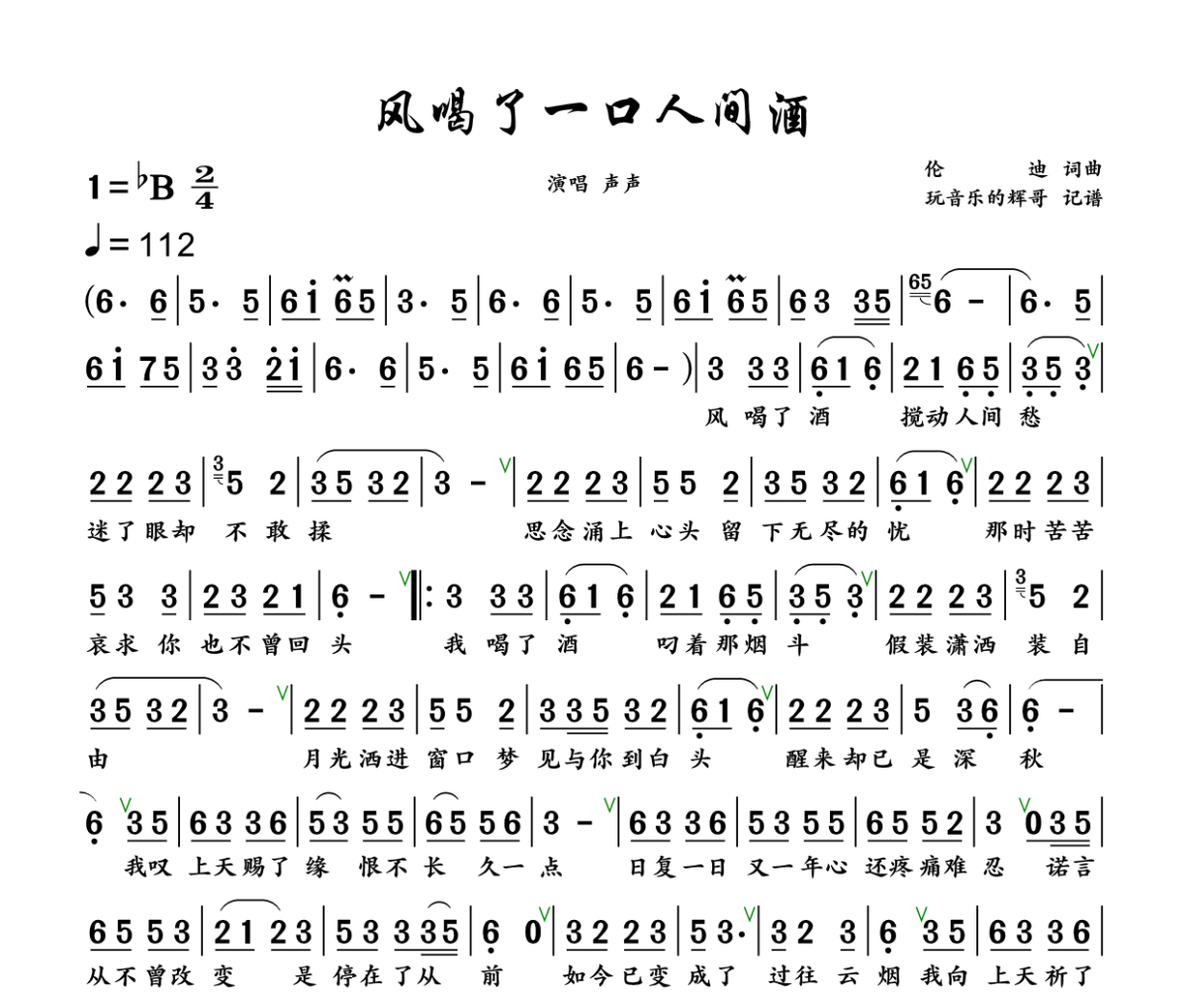 风喝了一口人间酒简谱 声声《风喝了一口人间酒》简谱+动态视频降B调