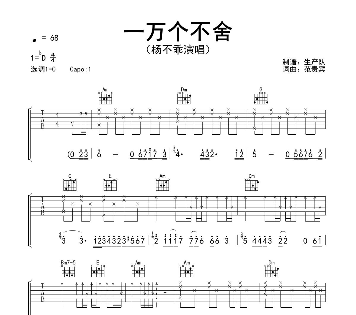 一万个不舍吉他谱 杨不乖《一万个不舍》六线谱C调吉他谱