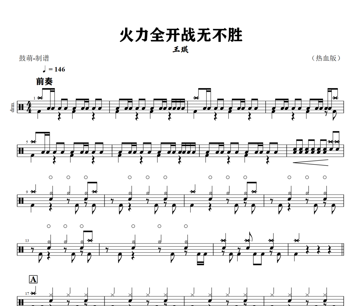 火力全开战无不胜鼓谱 王琪《火力全开战无不胜》架子鼓|爵士鼓|鼓谱+动态视频