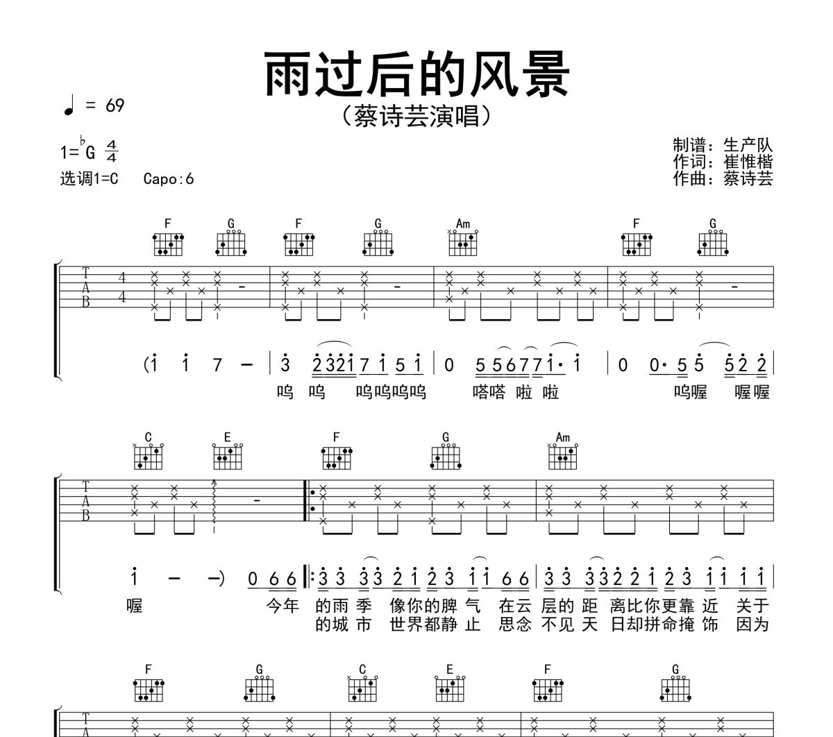 雨过后的风景吉他谱 蔡诗芸《雨过后的风景》六线谱C调吉他谱
