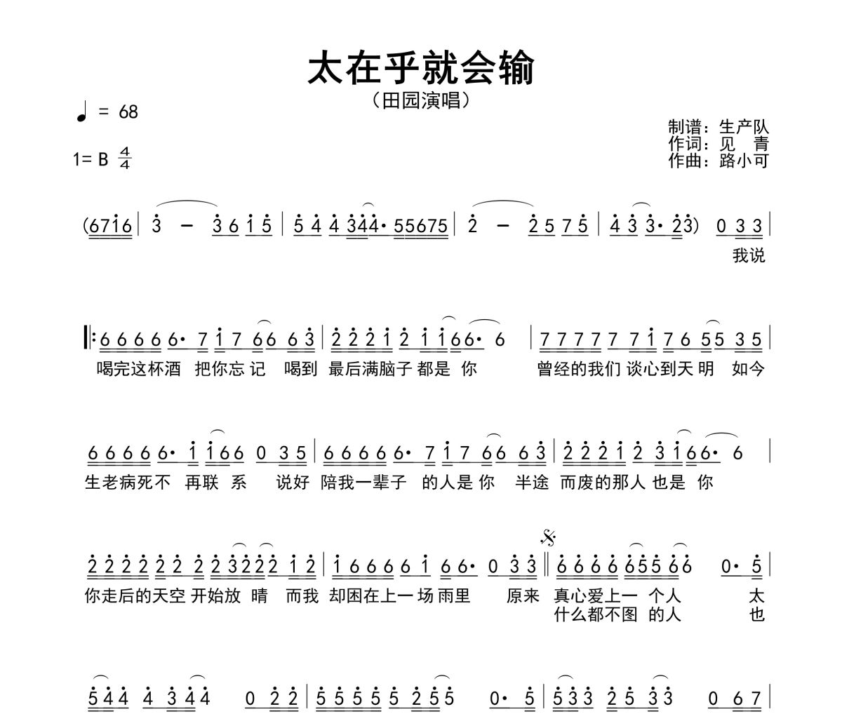 太在乎就会输简谱 田园《太在乎就会输》简谱B调