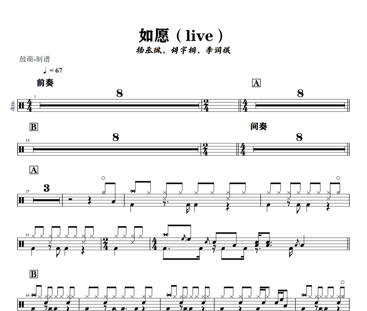 如愿鼓谱 杨丞琳、胡宇桐、李润祺-如愿(live)架子鼓|爵士鼓|鼓谱+动态视频