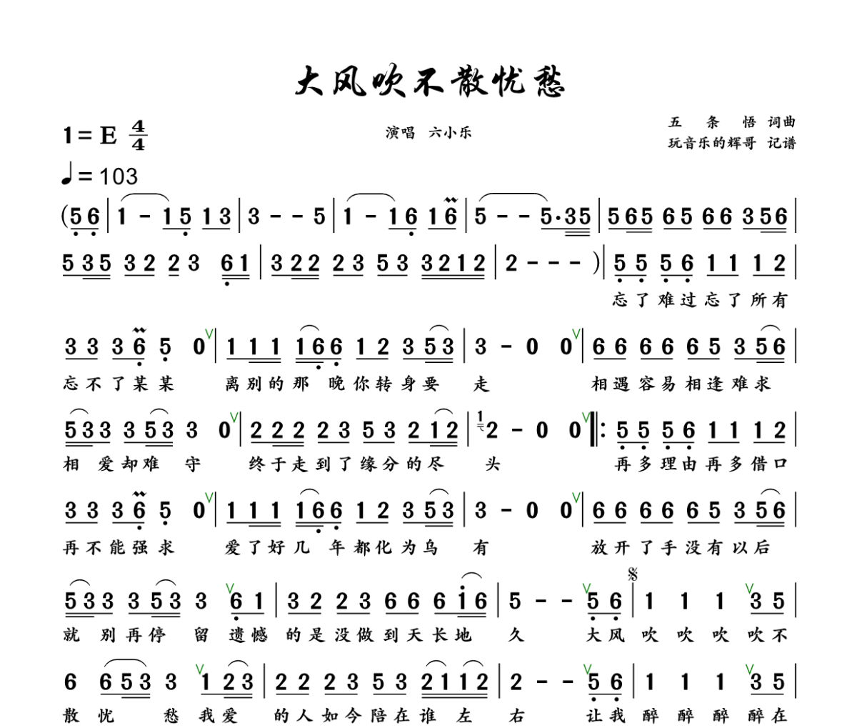 大风吹不散忧愁简谱 六小乐《大风吹不散忧愁》简谱+动态视频E调