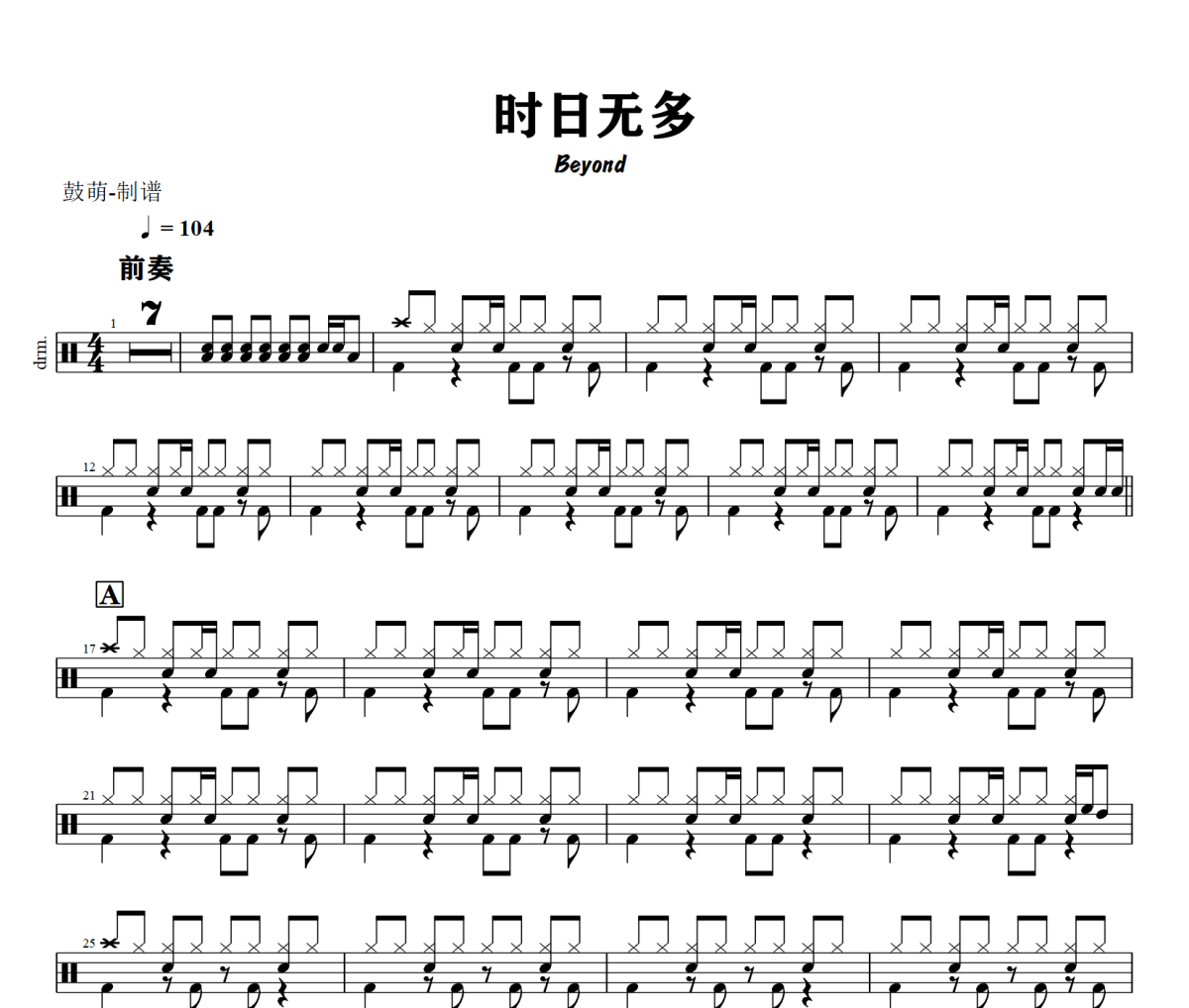时日无多鼓谱 Beyond 《时日无多》架子鼓|爵士鼓|鼓谱+动态视频