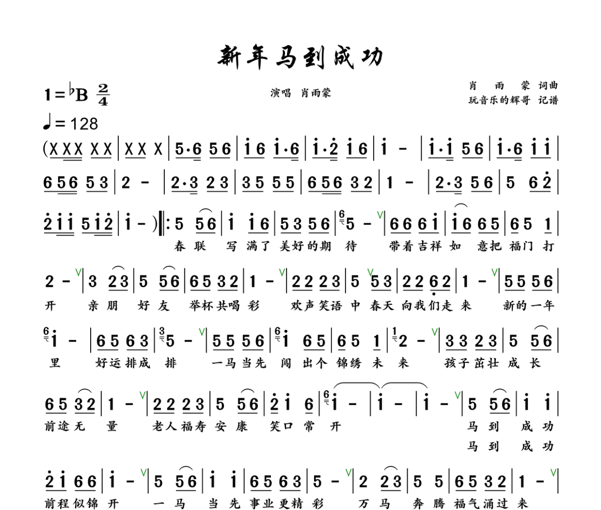 新年马到成功简谱 肖雨蒙《新年马到成功》简谱+动态视频降B调