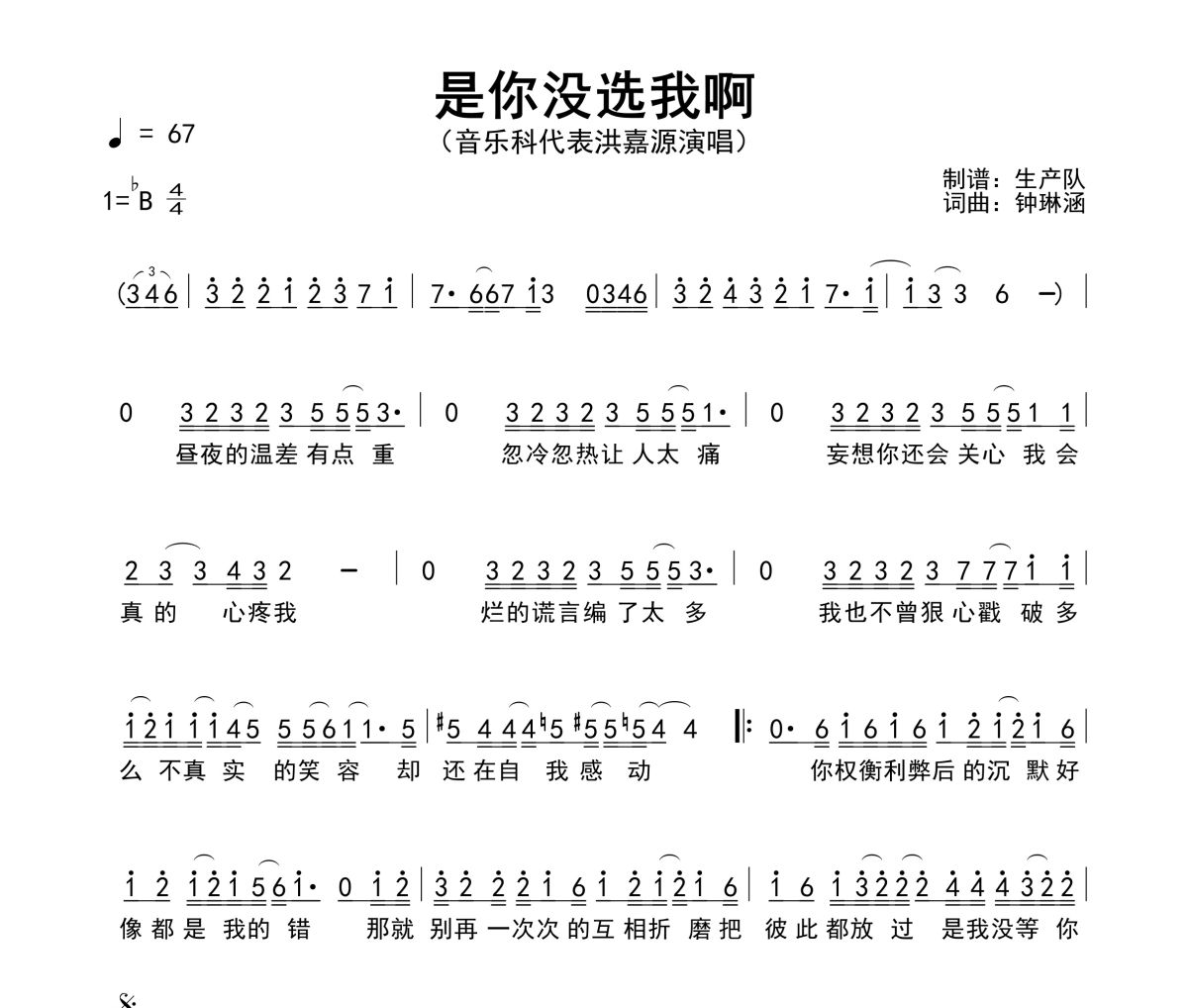 是你没选我啊简谱 音乐科代表洪嘉源《是你没选我啊》简谱降B调