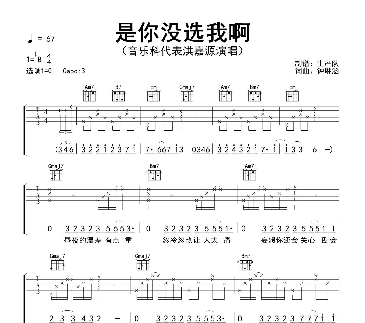 是你没选我啊吉他谱 音乐科代表洪嘉源《是你没选我啊》六线谱G调吉他谱