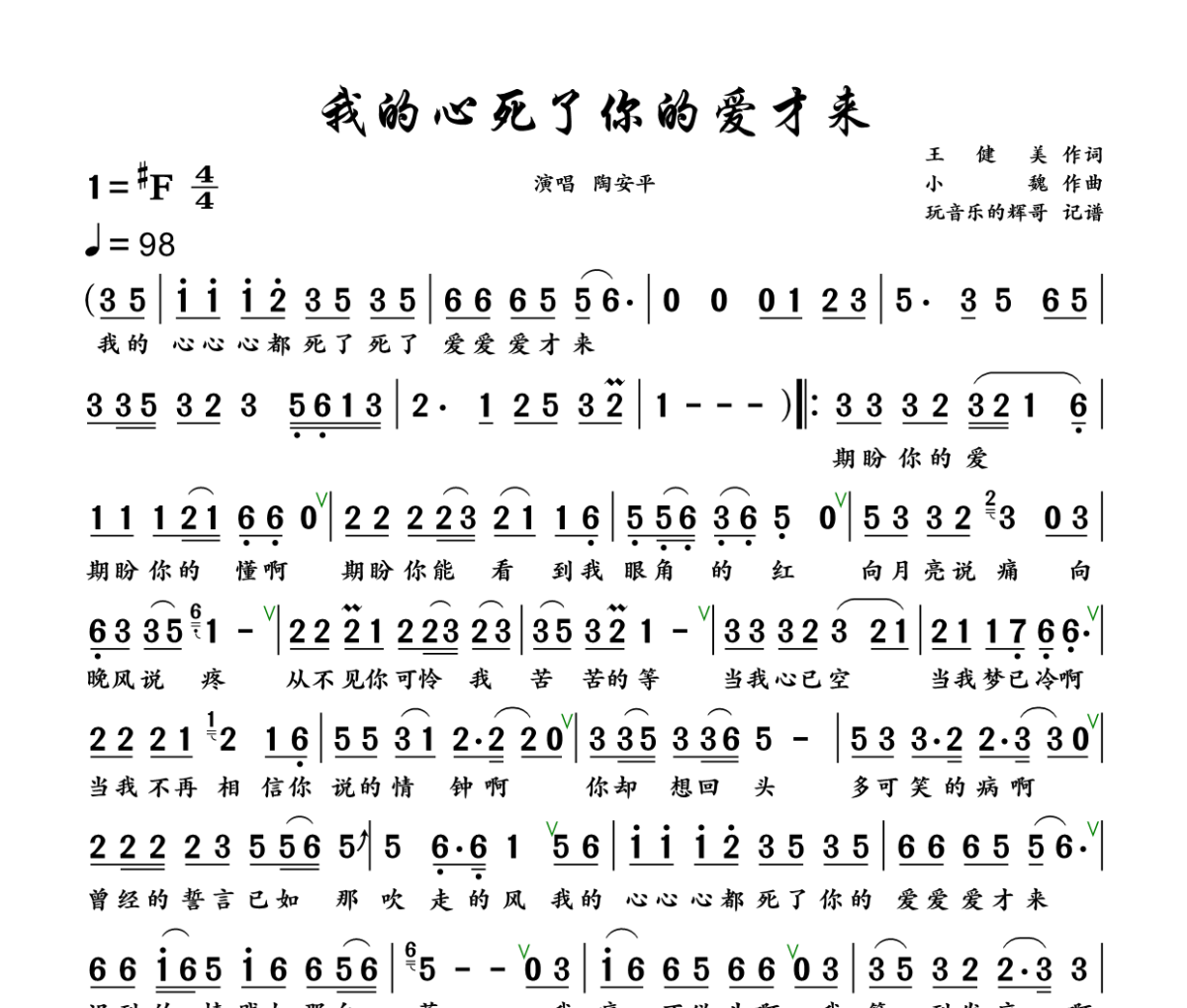 我的心死了你的爱才来简谱 陶安平《我的心死了你的爱才来》简谱+动态视频升F调