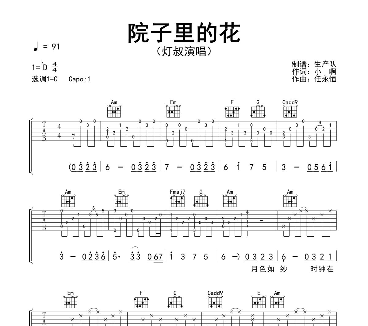 院子里的花吉他谱 灯叔《院子里的花》六线谱C调吉他谱