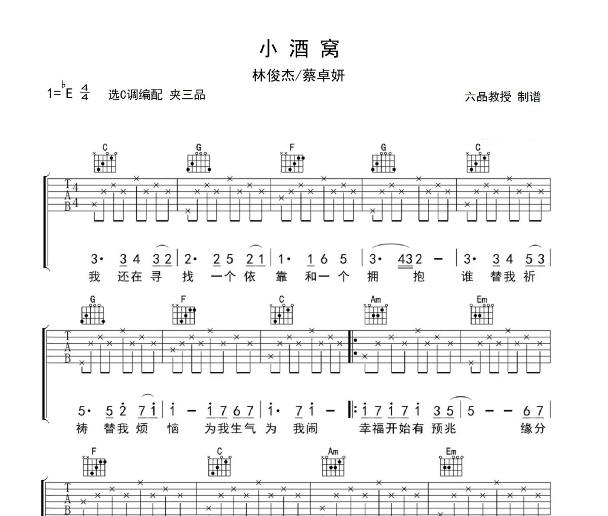 小酒窝吉他谱 林俊杰《小酒窝》六线谱降E调吉他谱