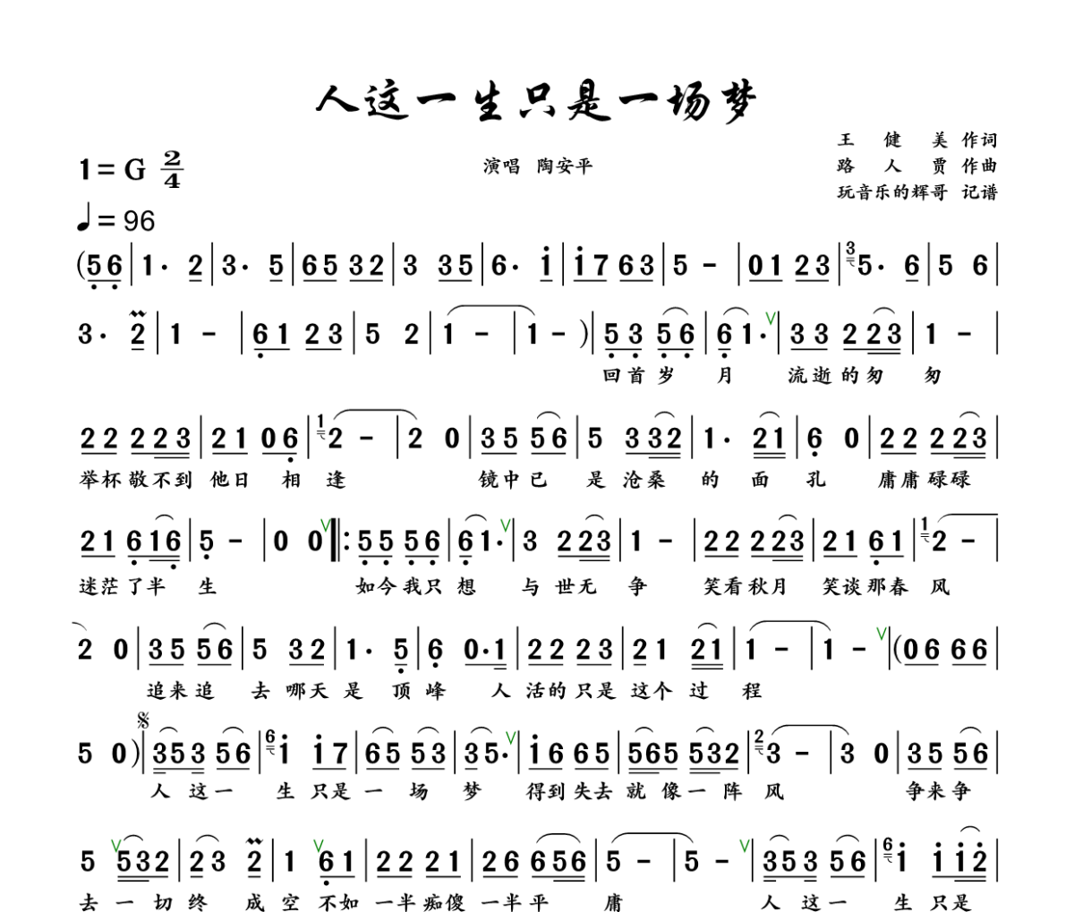 人这一生只是一场梦简谱 陶安平《人这一生只是一场梦》简谱+动态视频G调