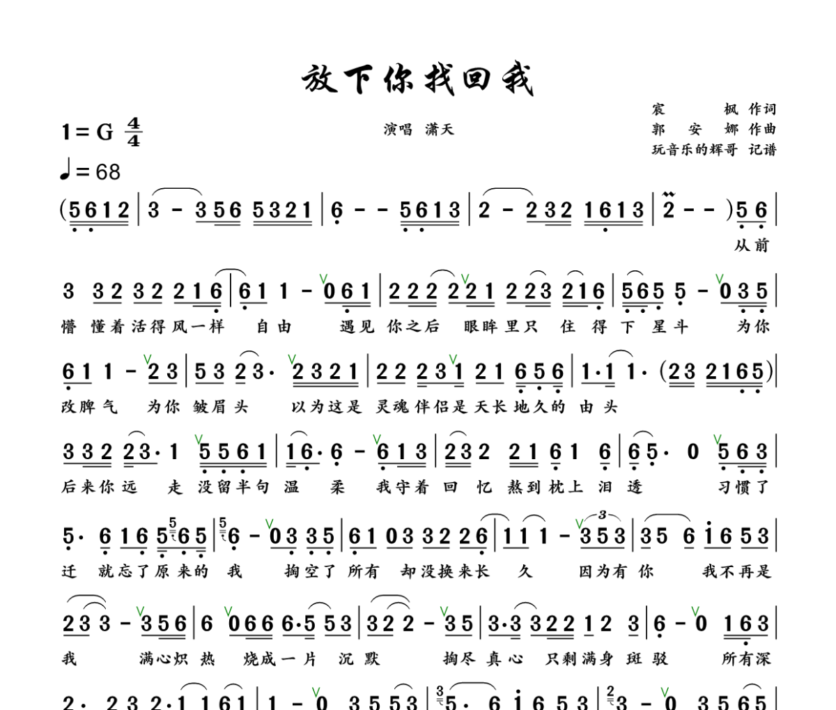 放下你找回我 简谱 潇天《放下你找回我 》简谱+动态视频G调