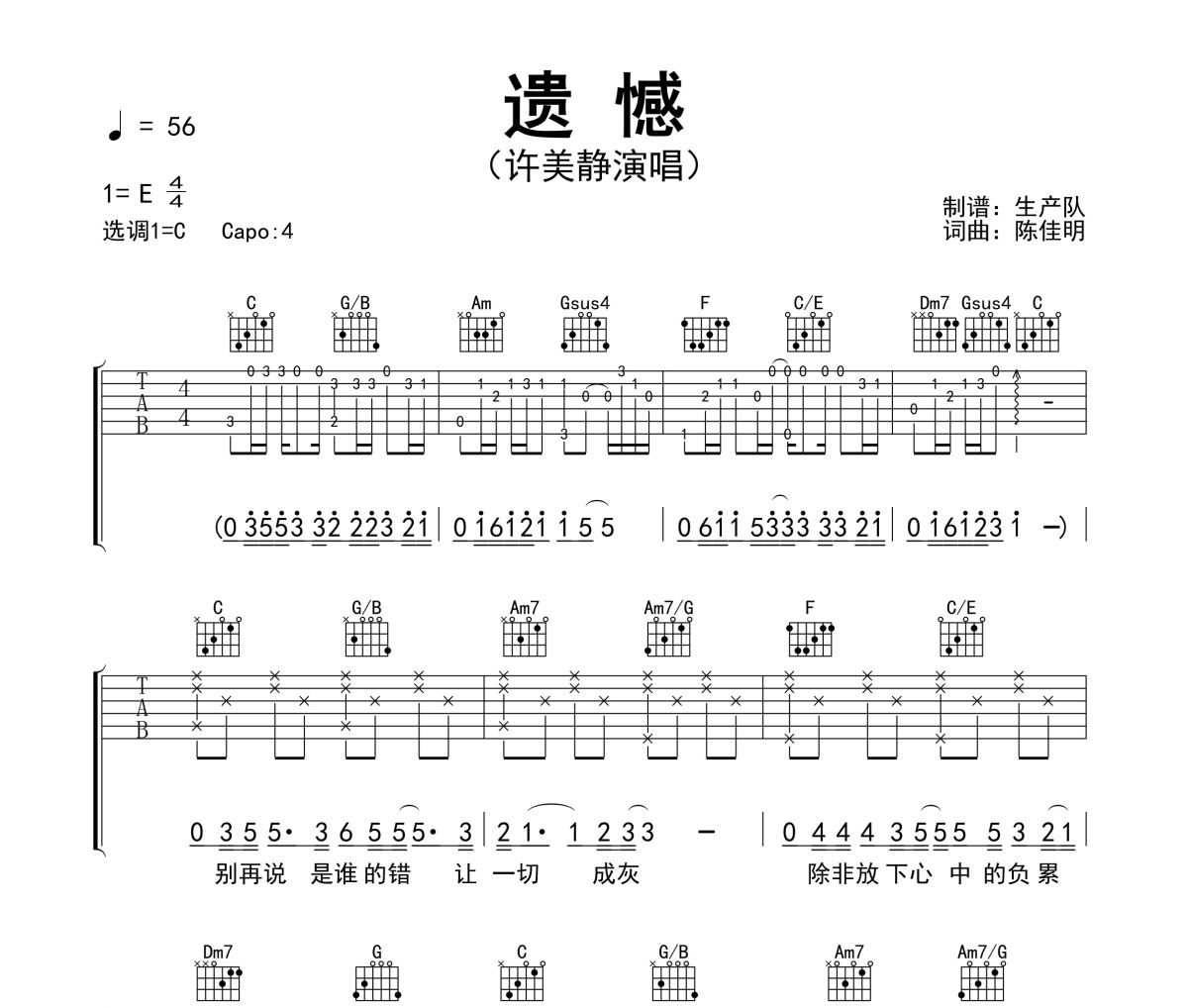 遗憾吉他谱 许美静-遗憾六线谱C调吉他谱