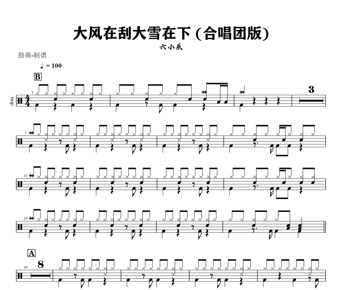 大风在刮大雪在下 鼓谱 六小乐《大风在刮大雪在下 》(合唱团版)架子鼓|爵士鼓|鼓谱+动态视频