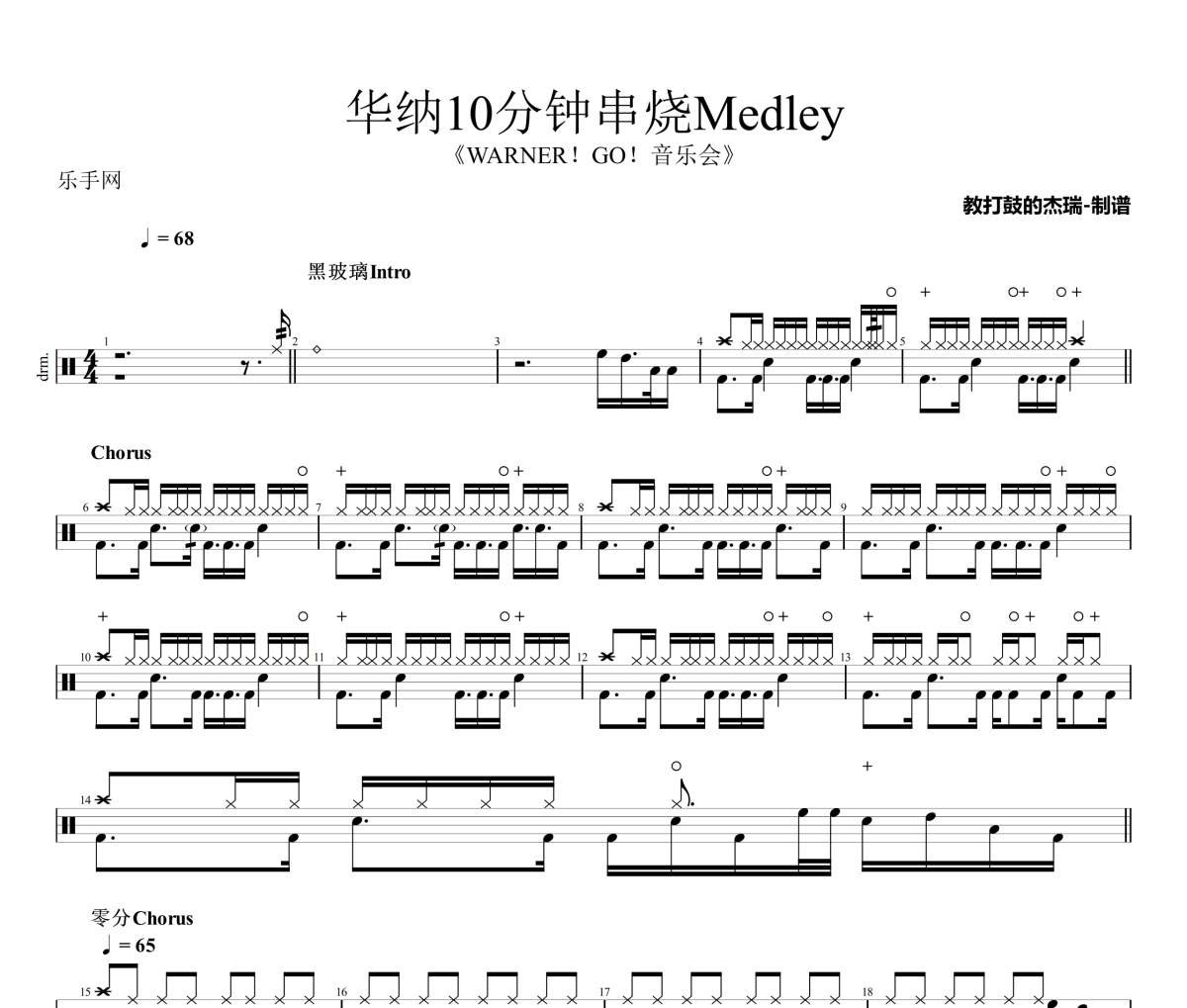 华纳10分钟串烧Medley鼓谱 华纳群星《华纳10分钟串烧Medley》架子鼓|爵士鼓|鼓谱