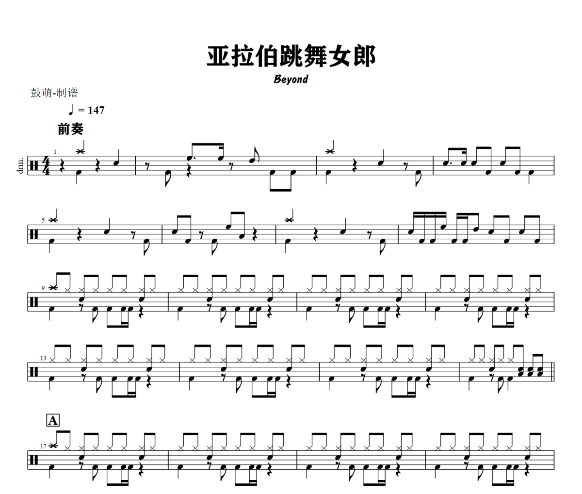亚拉伯跳舞女郎鼓谱 Beyond《亚拉伯跳舞女郎》架子鼓|爵士鼓|鼓谱+动态视频