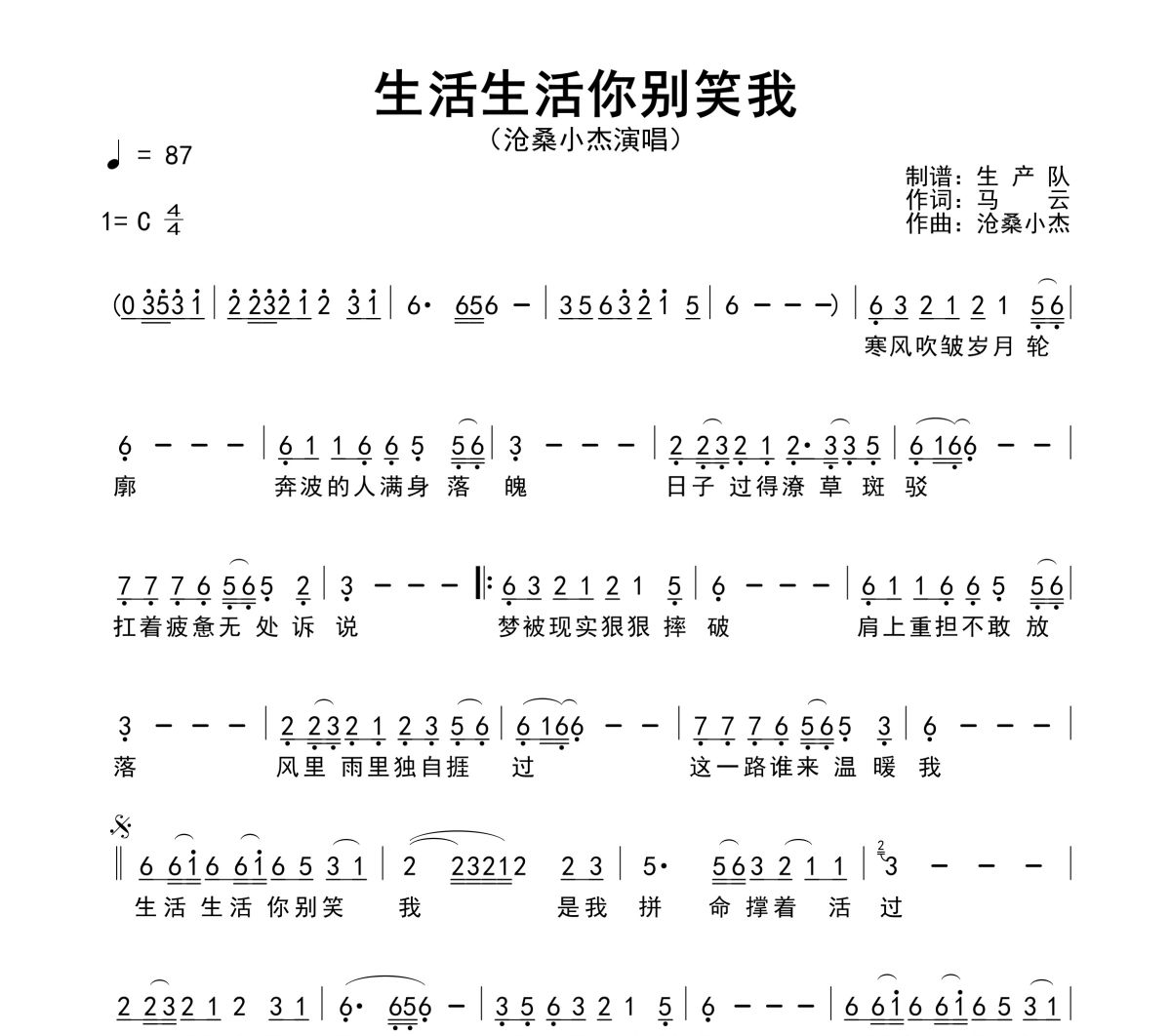 生活生活你别笑我简谱 沧桑小杰《生活生活你别笑我》简谱C调
