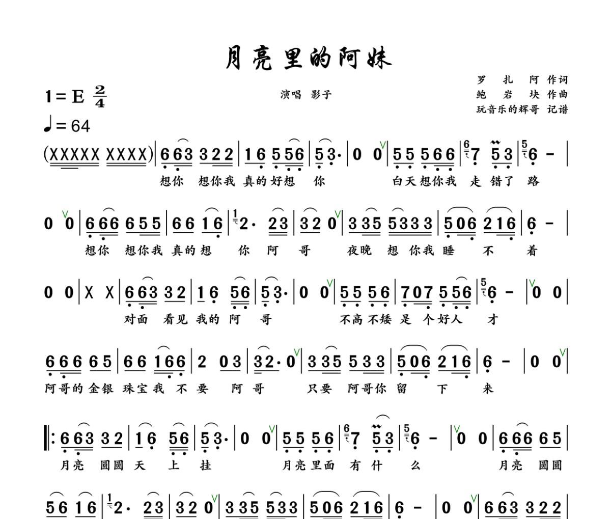 月亮里的阿妹简谱 影子《月亮里的阿妹》简谱+动态视频E调