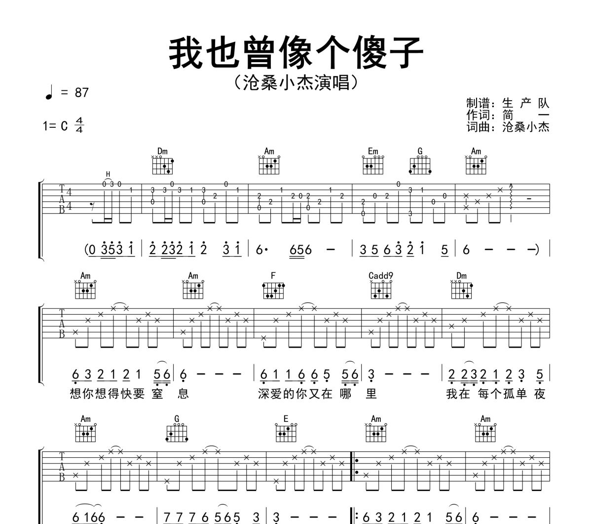 我也曾像个傻子吉他谱 沧桑小杰《我也曾像个傻子》六线谱C调吉他谱
