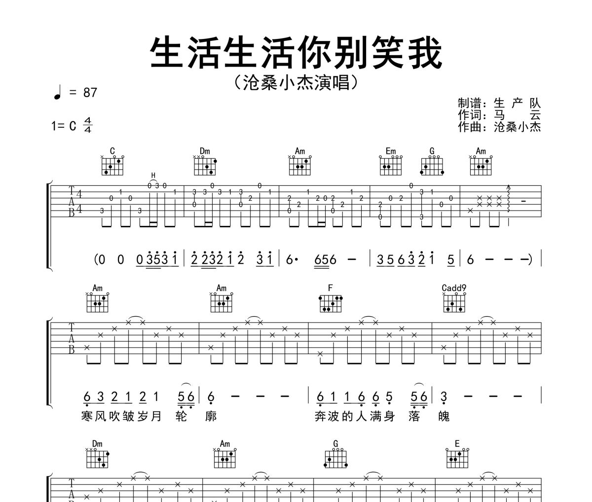 生活生活你别笑我吉他谱 沧桑小杰《生活生活你别笑我》六线谱C调吉他谱