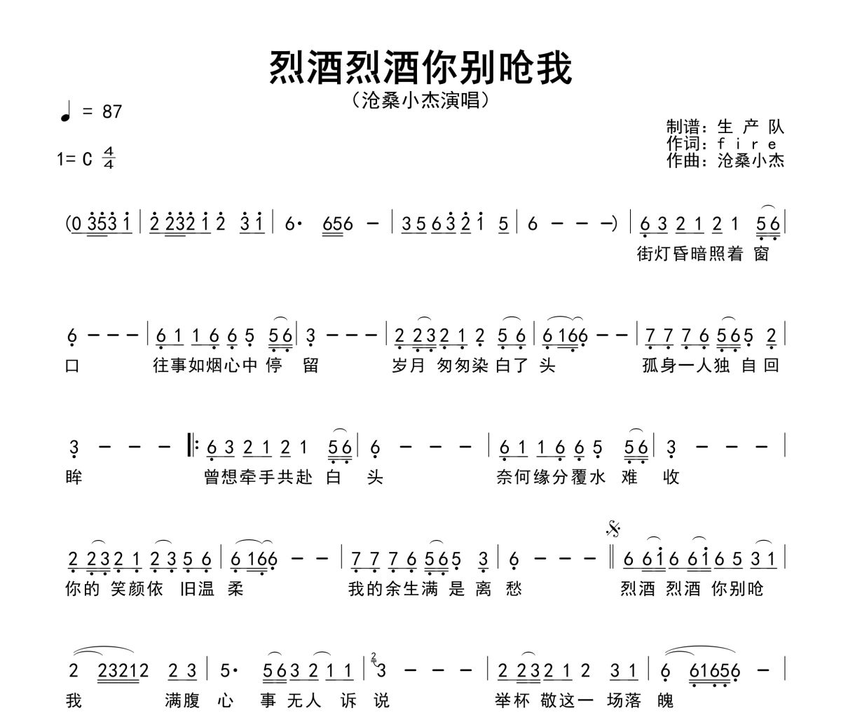 烈酒烈酒你别呛我简谱 沧桑小杰《烈酒烈酒你别呛我》简谱C调