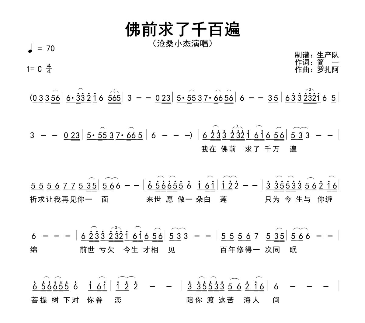 佛前求了千百遍简谱 沧桑小杰《佛前求了千百遍》简谱C调