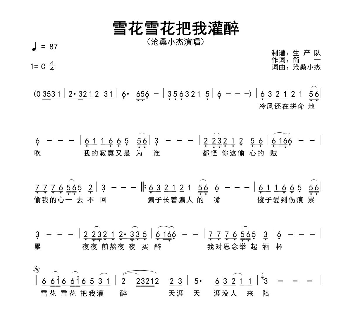 雪花雪花把我灌醉简谱 沧桑小杰《雪花雪花把我灌醉》简谱C调