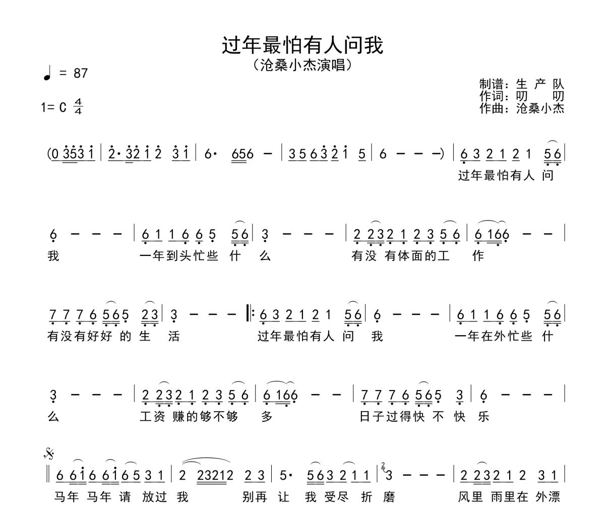 过年最怕有人问我简谱 沧桑小杰《过年最怕有人问我》简谱C调