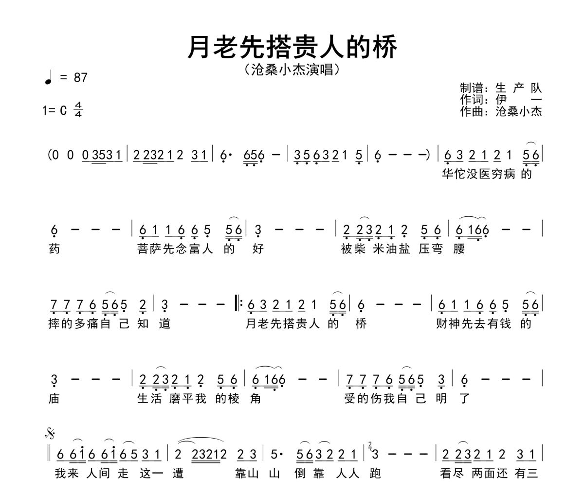 月老先搭贵人的桥简谱 沧桑小杰《月老先搭贵人的桥》简谱C调