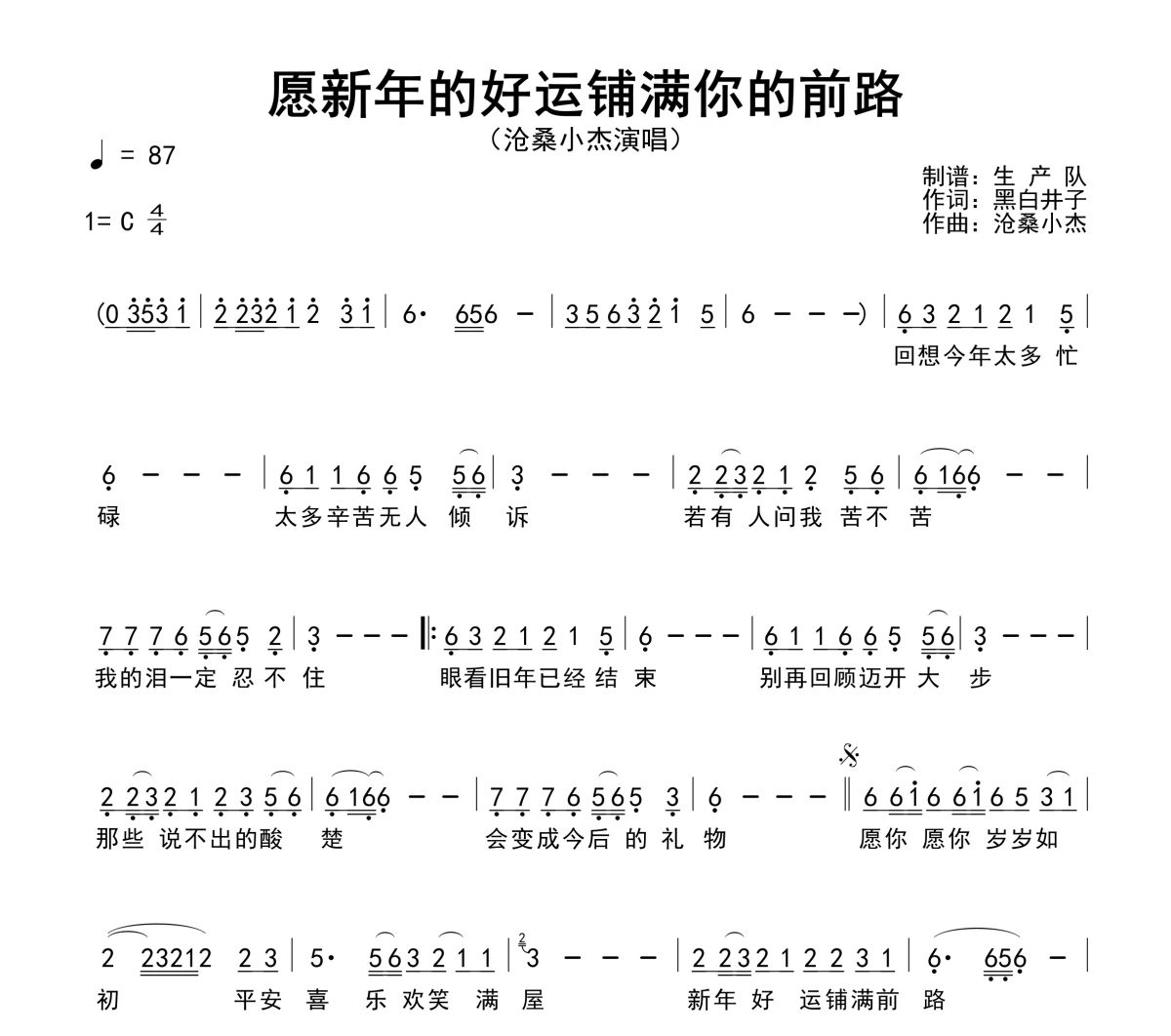 愿新年的好运铺满你的前路简谱 沧桑小杰《愿新年的好运铺满你的前路》简谱C调