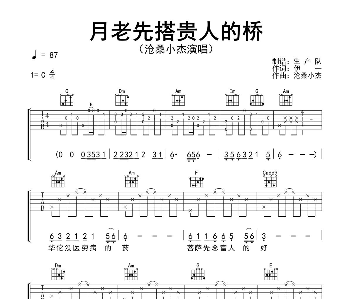 月老先搭贵人的桥吉他谱 沧桑小杰《月老先搭贵人的桥》六线谱C调吉他谱