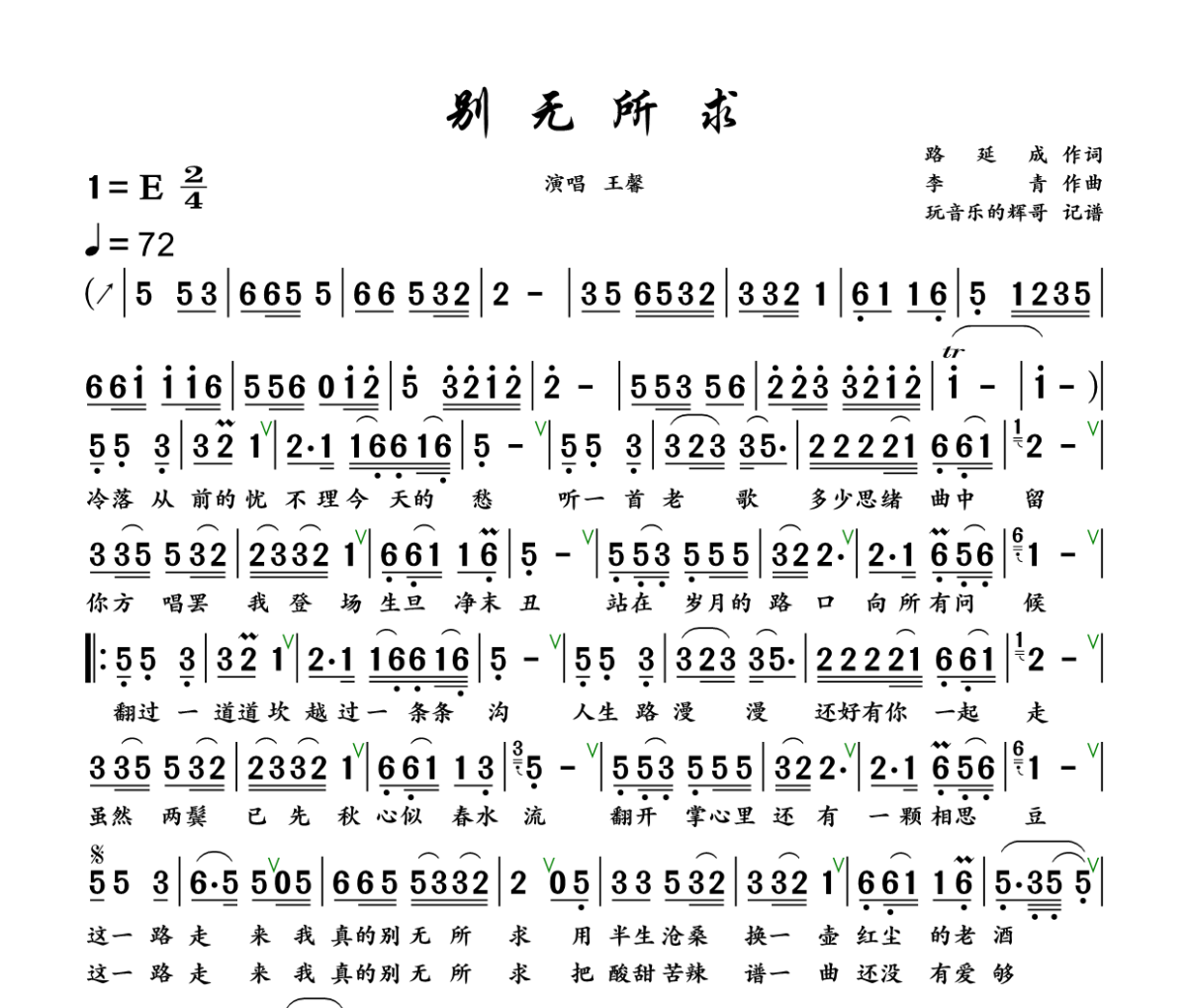 别无所求简谱 王馨《别无所求》简谱+动态视频E调