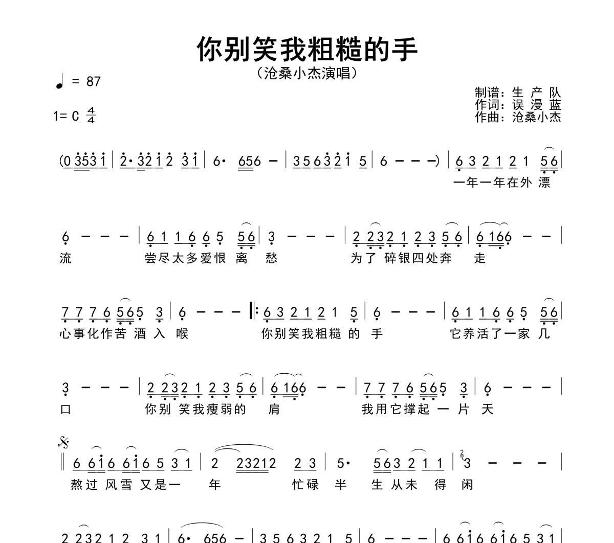 你别笑我粗糙的手简谱 沧桑小杰《你别笑我粗糙的手》简谱C调