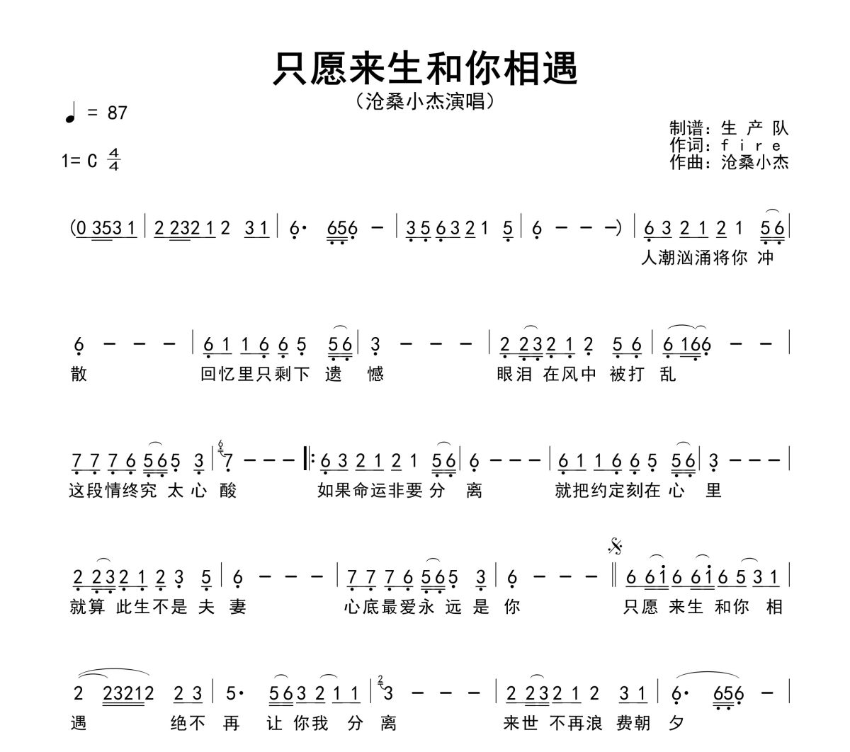 只愿来生和你相遇简谱 沧桑小杰《只愿来生和你相遇》简谱C调