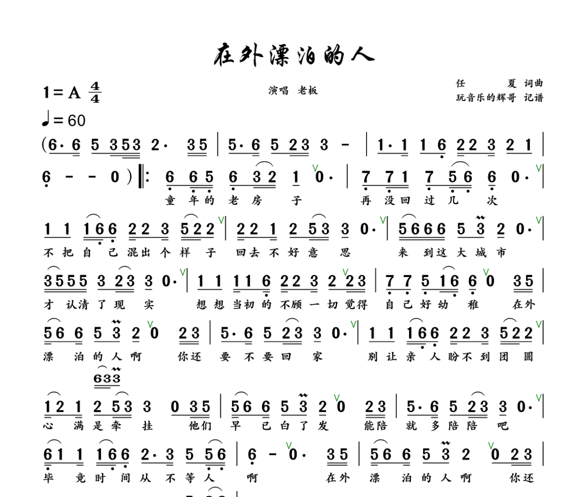 在外漂泊的人简谱 老板《在外漂泊的人》简谱+动态视频A调
