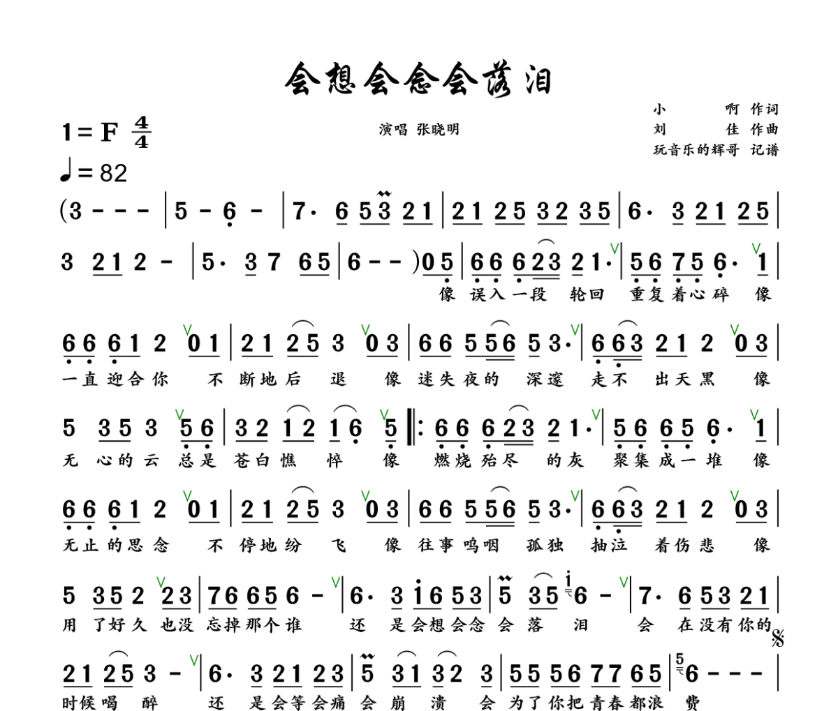 会想会念会落泪简谱 张晓明《会想会念会落泪》简谱+动态视频