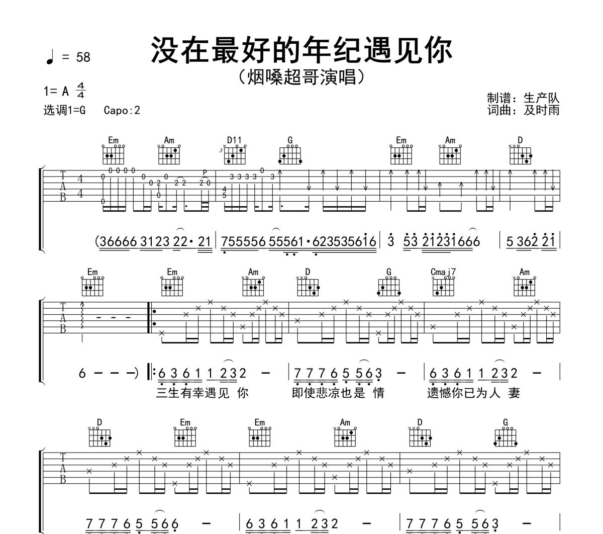 没在最好的年纪遇见你吉他谱 烟嗓超哥《没在最好的年纪遇见你》六线谱|吉他谱