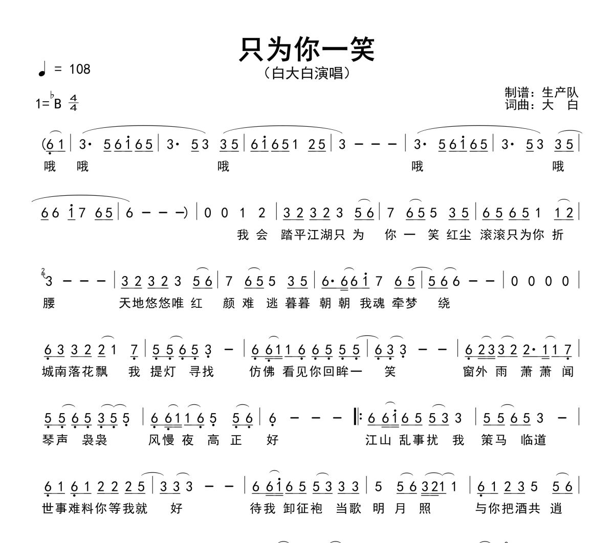 只为你一笑简谱 白大白《只为你一笑》简谱